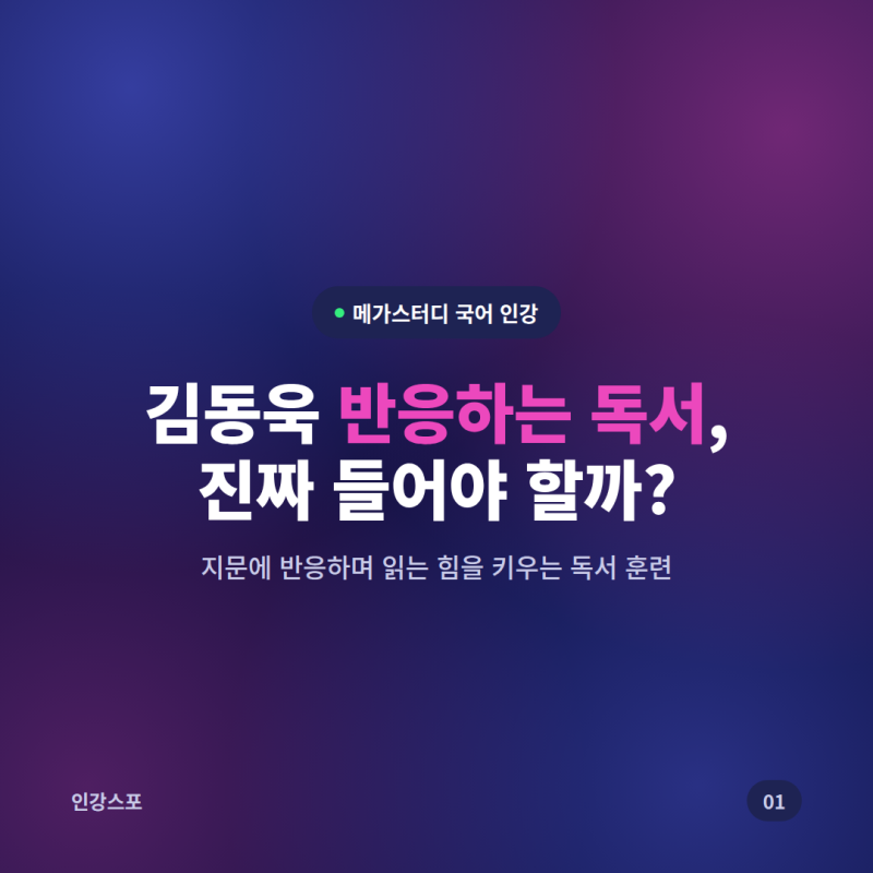 메가스터디 국어 김동욱 반응하는 독서, 강의 소개 및 추천 대상 총정리
