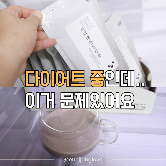 아침식사대용 찾다가 맛에 반한 서리태콩물두유, 무가당두유 편견이 깨졌어요