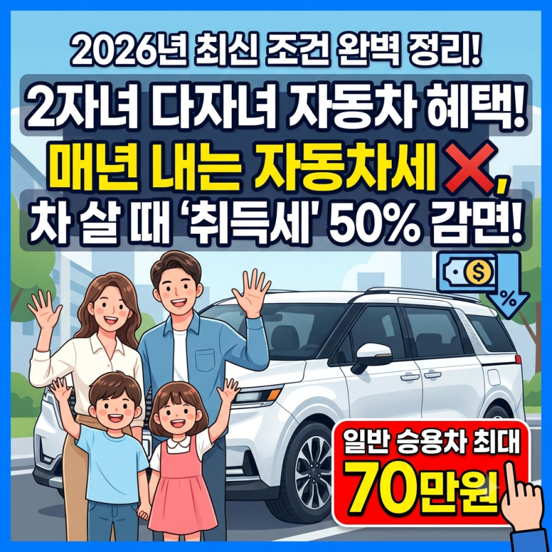 2자녀 다자녀 자동차 취득세 감면 기준 총정리 (자동차세 감면과의 차이점!)