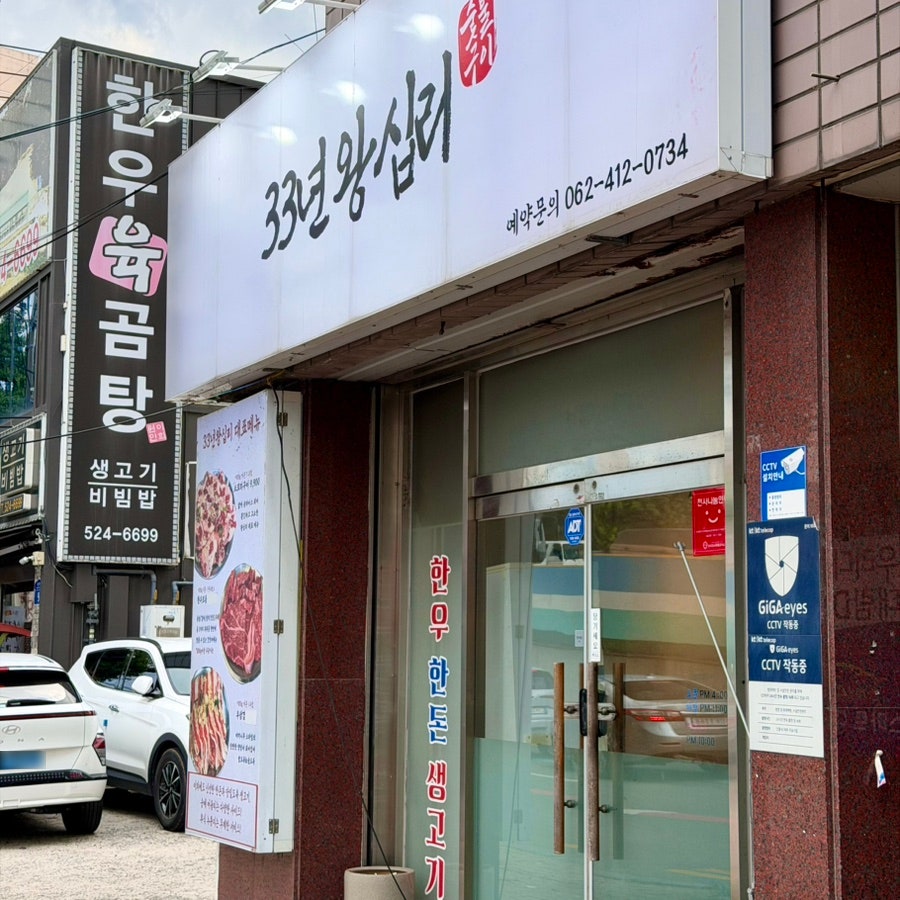 33년왕십리 사진 1