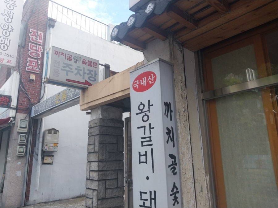 까치골 본점 사진 2