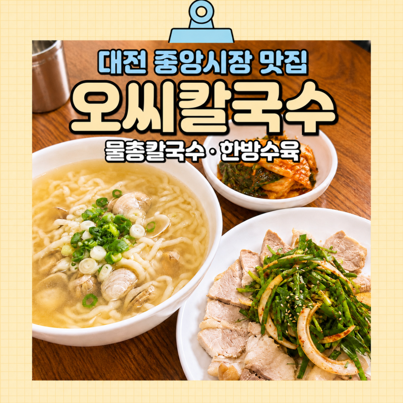 대전 중앙시장맛집 오씨칼국수 본점 평일 웨이팅과 주차, 물총칼국수 후기