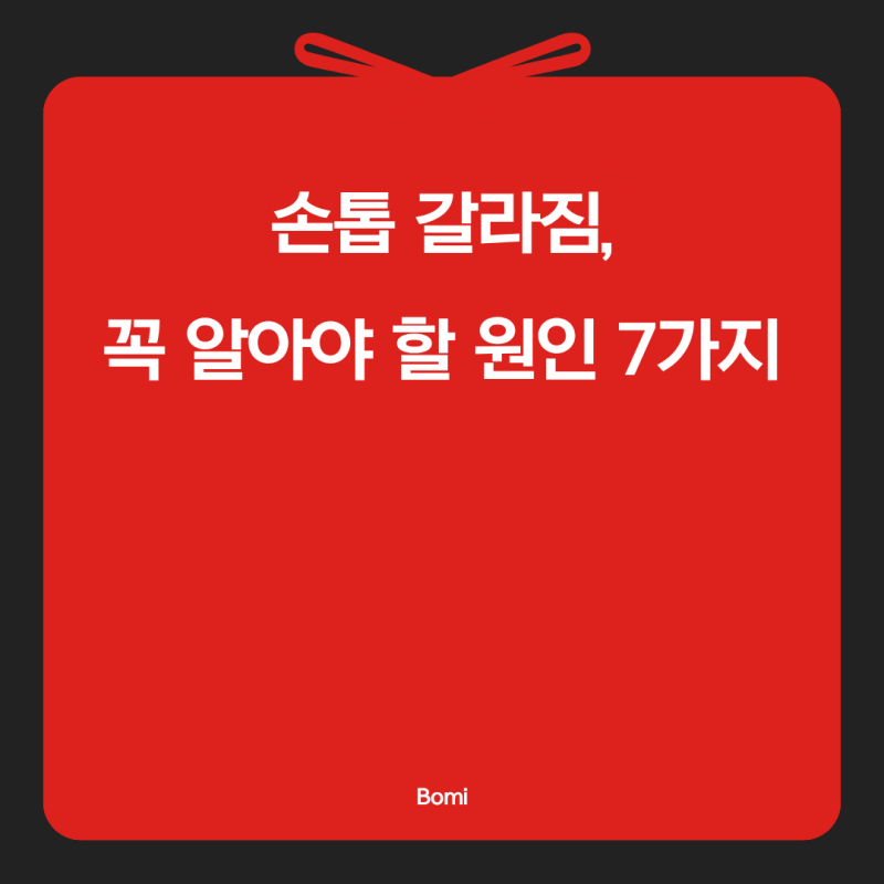 손톱 갈라짐, 꼭 알아야 할 원인 7가지
