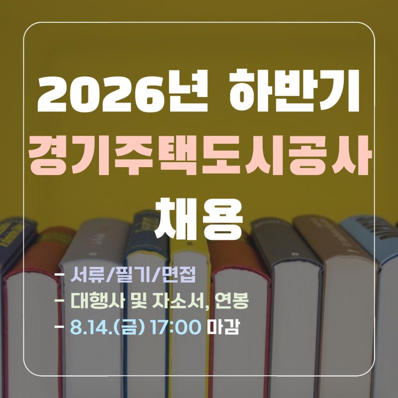 [GH 경기주택도시공사 채용공고] 2026년 하반기 서류/필기/면접, 대행사 정보 및 연봉(ft.토목직....