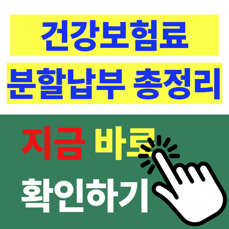 건강보험료 연말정산 추가보험료 분할납부 완벽 정리