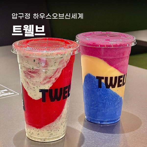 트웰브 사진