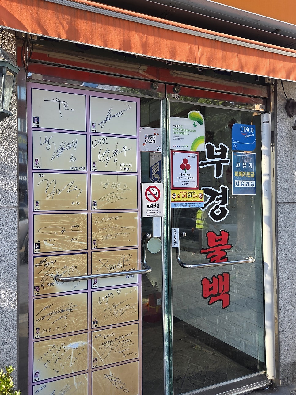 부경불백 사진 3