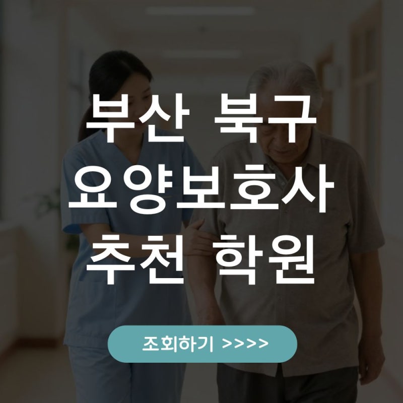 부산 북구 요양보호사 취업연계 학원 추천, 교육비 정보 안내