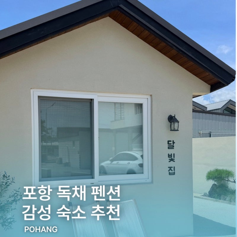 포항 구룡포 독채 펜션 가족숙소 바닷가 숙소 달빛집 추천