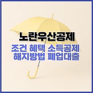 노란우산공제 가입조건 혜택 소득공제 해지방법 폐업대출 총정리
