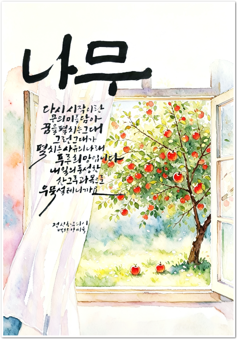 나무