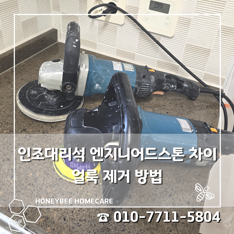 싱크대 인조대리석 엔지니어드스톤 차이 및 얼룩 제거 방법