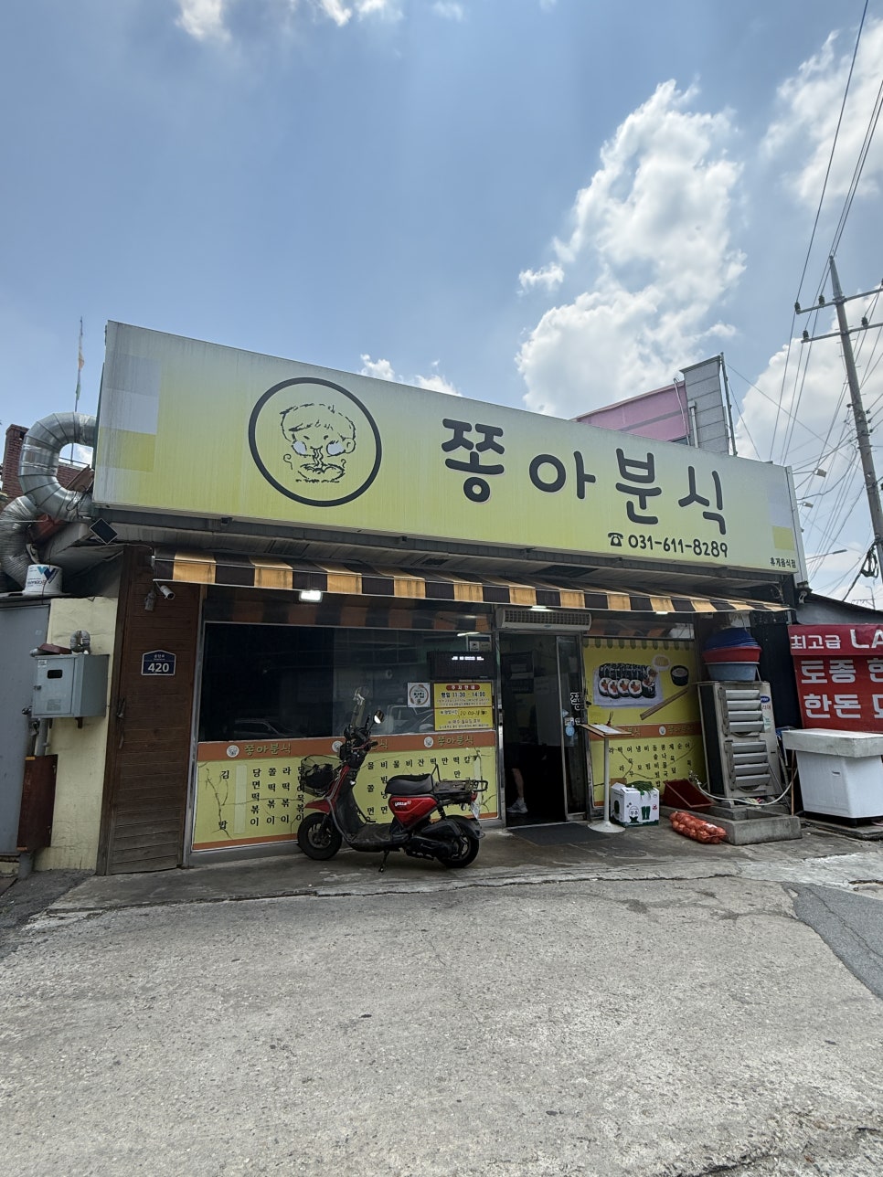 쫑아분식 사진 2