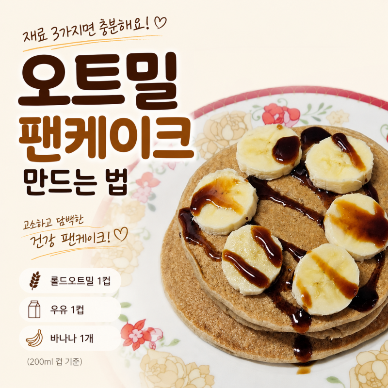 오트밀 활용 팬케이크 만드는 법, 롤드오트밀·우유·바나나 3가지면 충분해요.