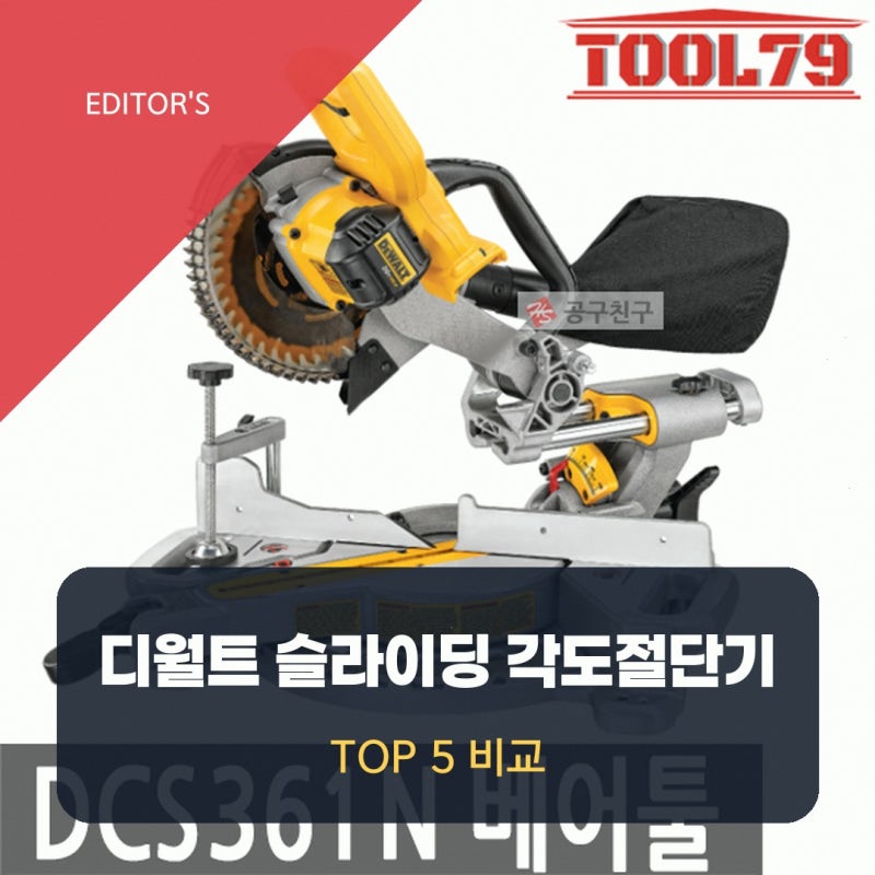 디월트각도절단기 슬라이딩 DCS361N 베어툴 실제 후기로 살펴본 선택 기준