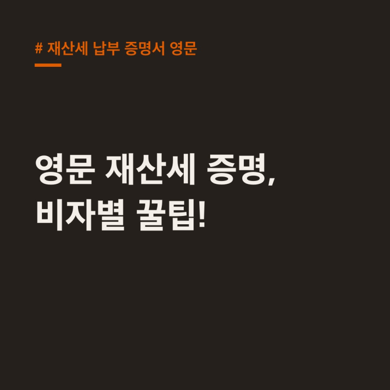 재산세 납부 증명서 영문, 비자 종류별 발급 총정리