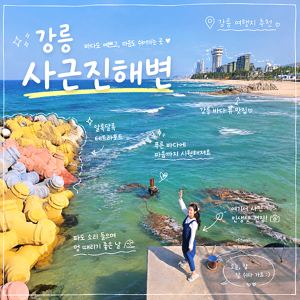 강릉 사근진해변 오션짐 바다 헬스장 컬러 테트라포트 바다 추천