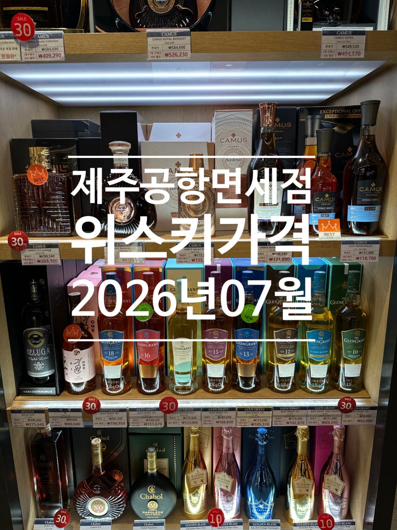 제주공항 면세점 위스키 가격 총정리! 2026년 7월 직접 둘러본 솔직 후기