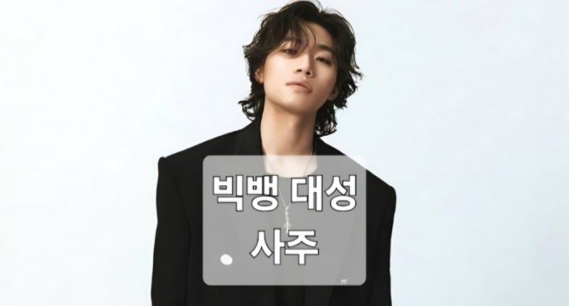 빅뱅 대성 사주 풀이: 화려한 재능 뒤에 숨겨진 고뇌, 37세 대운의 반전