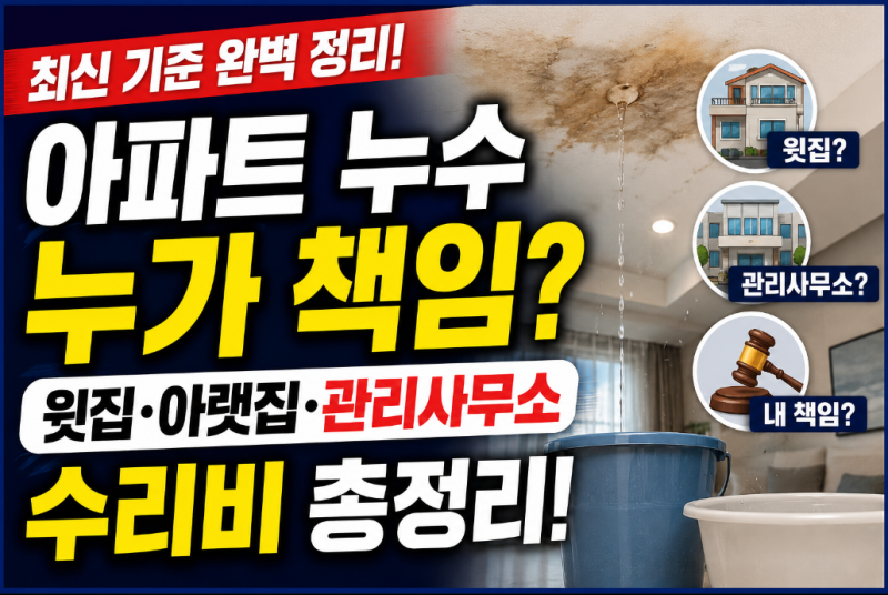 아파트 누수 책임 총정리! 윗집·관리사무소 중 누가 수리비 내야 할까? 최신 기준 완벽 정리