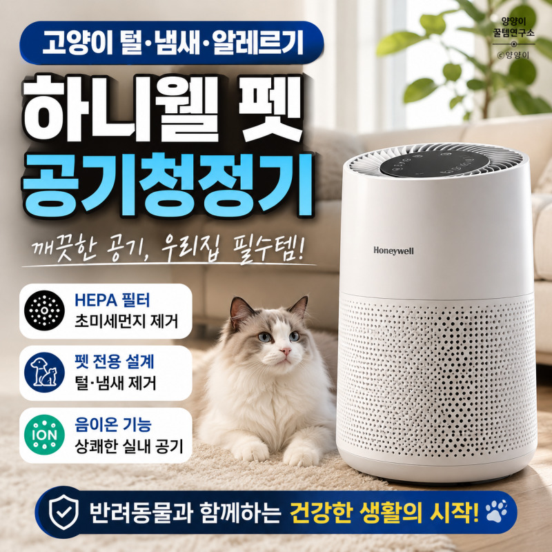 하니웰 펫 공기청정기 고양이 털 냄새 알레르기 고민이라면? 직접 사용해 보니 만족도가 달....
