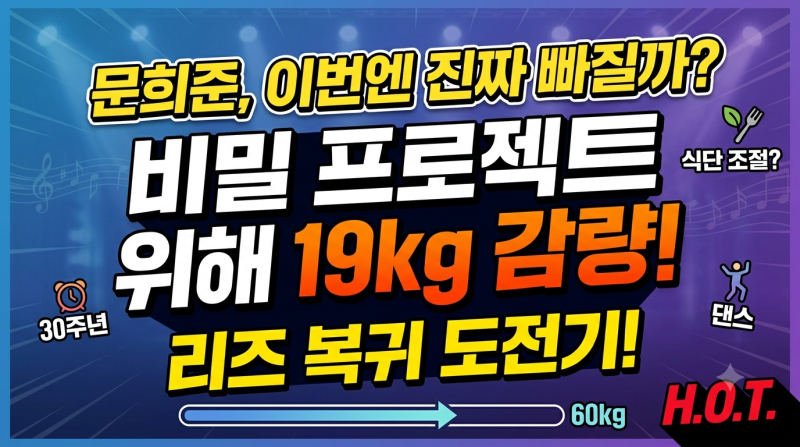 문희준 나이 다이어트 동상이몽2 장원영 식단으로 19kg 감량 도전