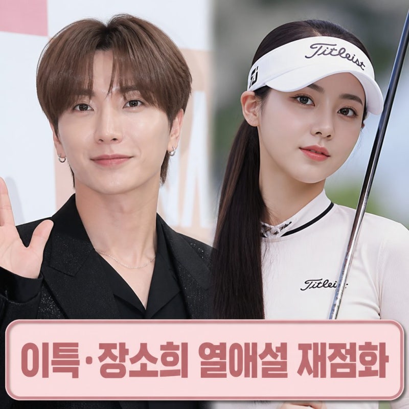 이특 장소희 열애설 근황과 18살 나이 차이 재조명