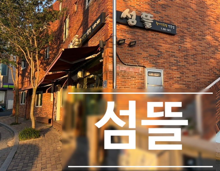 섬뜰 사진 1
