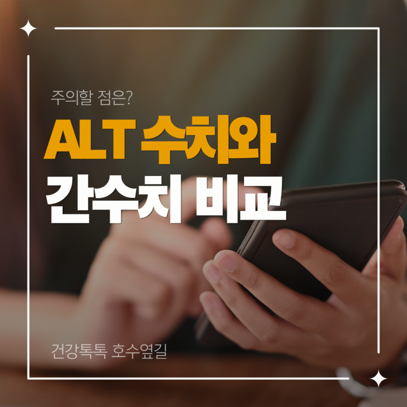 ALP수치와 간수치 비교해 볼 때 주의할 점