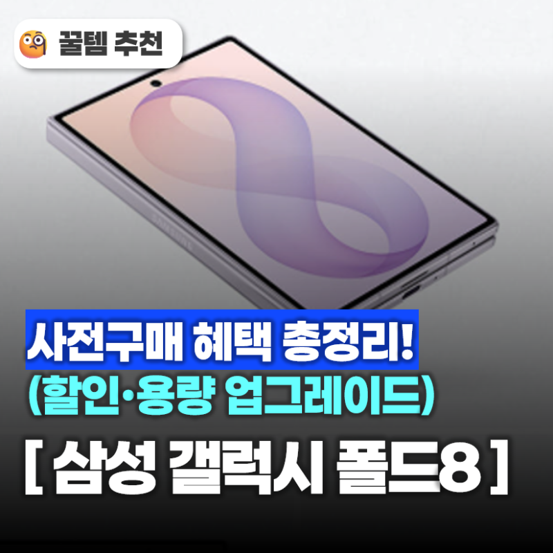 갤럭시 Z폴드8 1TB, 256GB 사전구매 혜택 정리! 할인·용량 무료 업그레이드