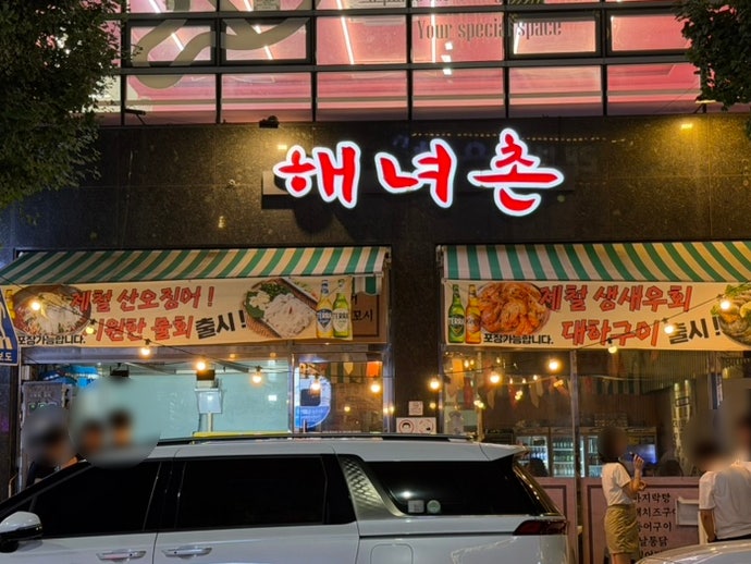 해녀촌 사진 4