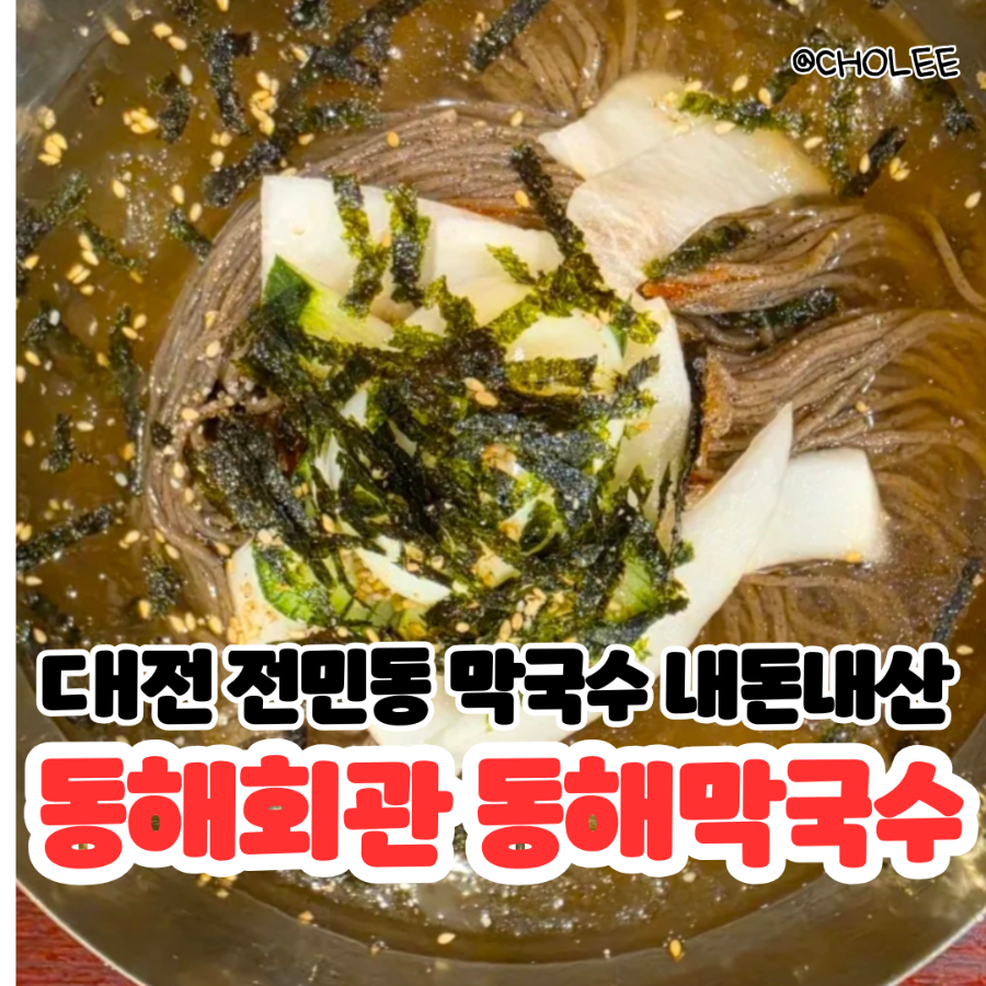 동해회관동해막국수 사진 1