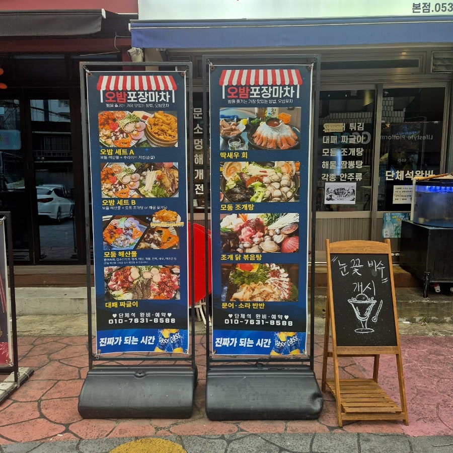 오밤포장마차 사진 3
