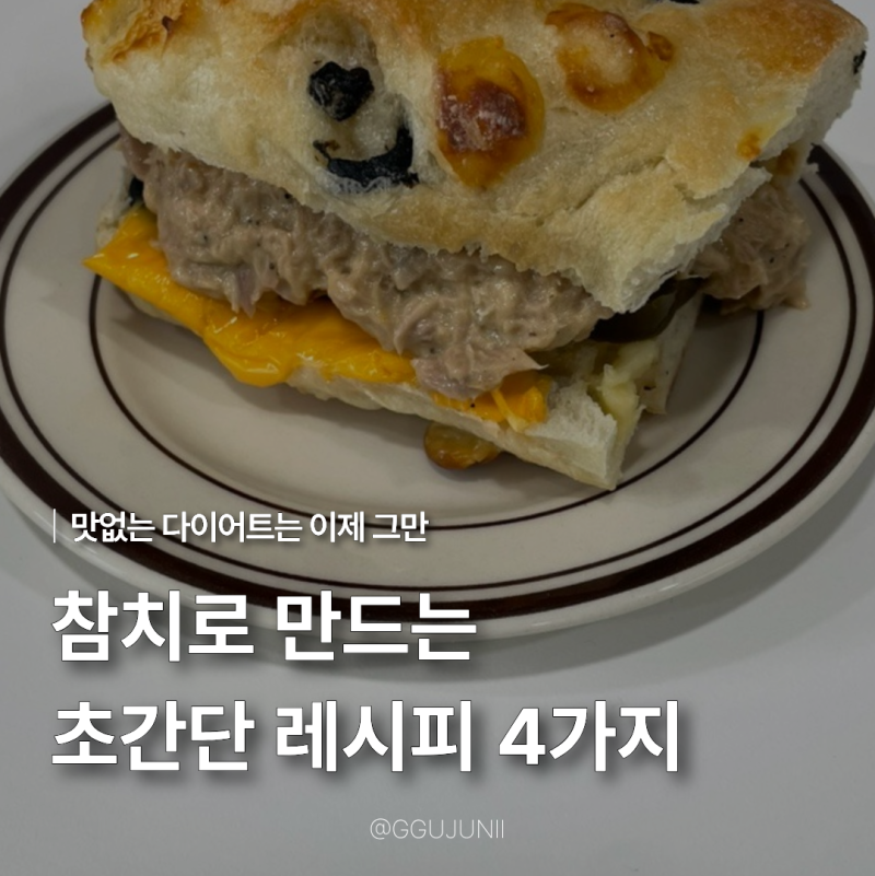 직장인 초간단 참치 다이어트 도시락 레시피 4가지