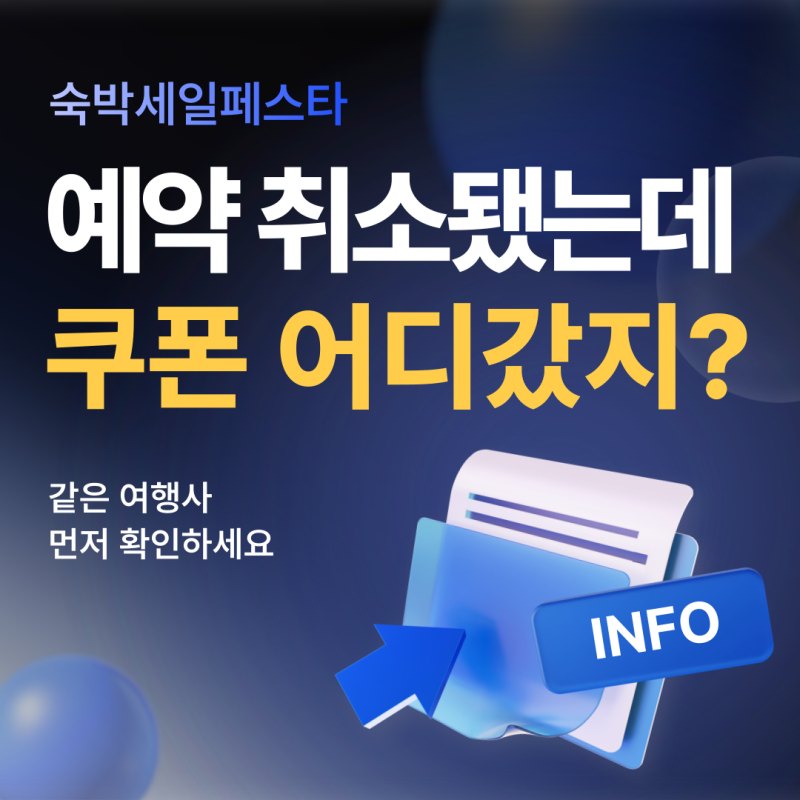 숙박세일페스타 쿠폰 취소 후 다시 안 보일 때, 같은 여행사 기준 확인