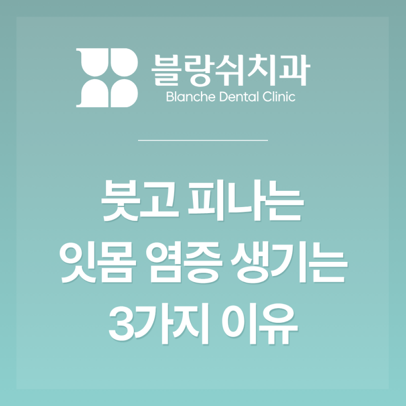 잇몸염증 원인 무심코 넘어가기 쉬운 3가지