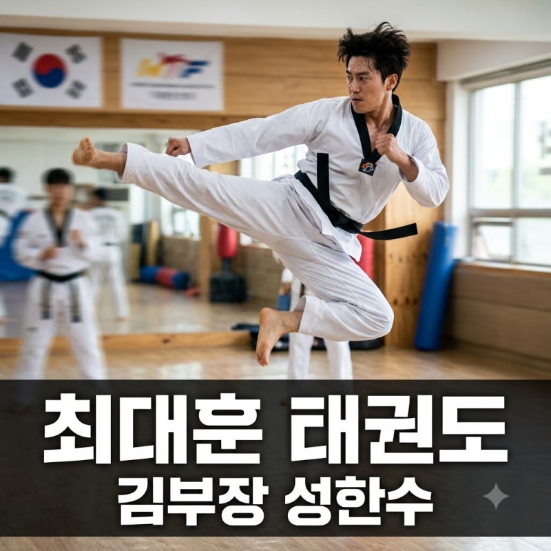 최대훈 태권도: '김부장' 성한수 연기 비결과 실제 실력 27.1% 시청률 주역 집중 분석