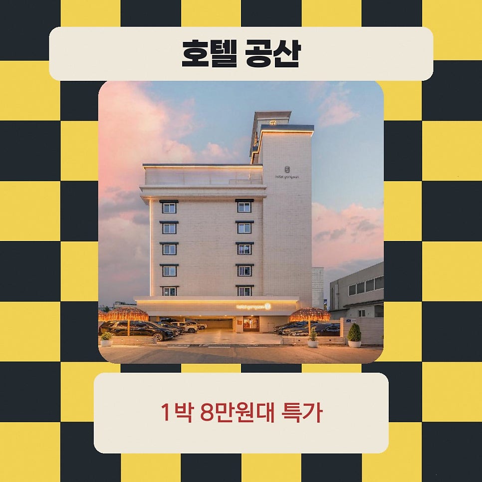 공주호텔