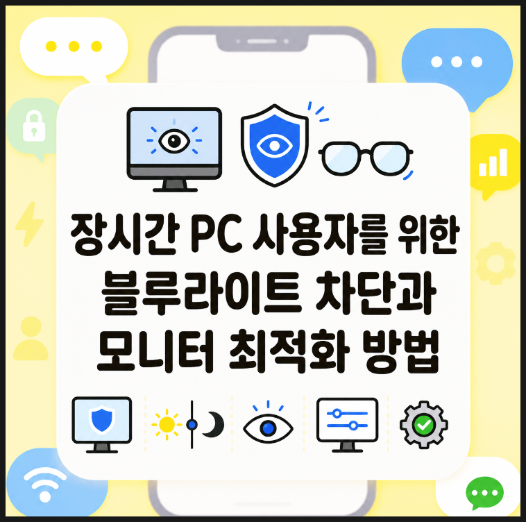 장시간 PC 사용자를 위한 블루라이트 차단과 모니터 최적화 방법