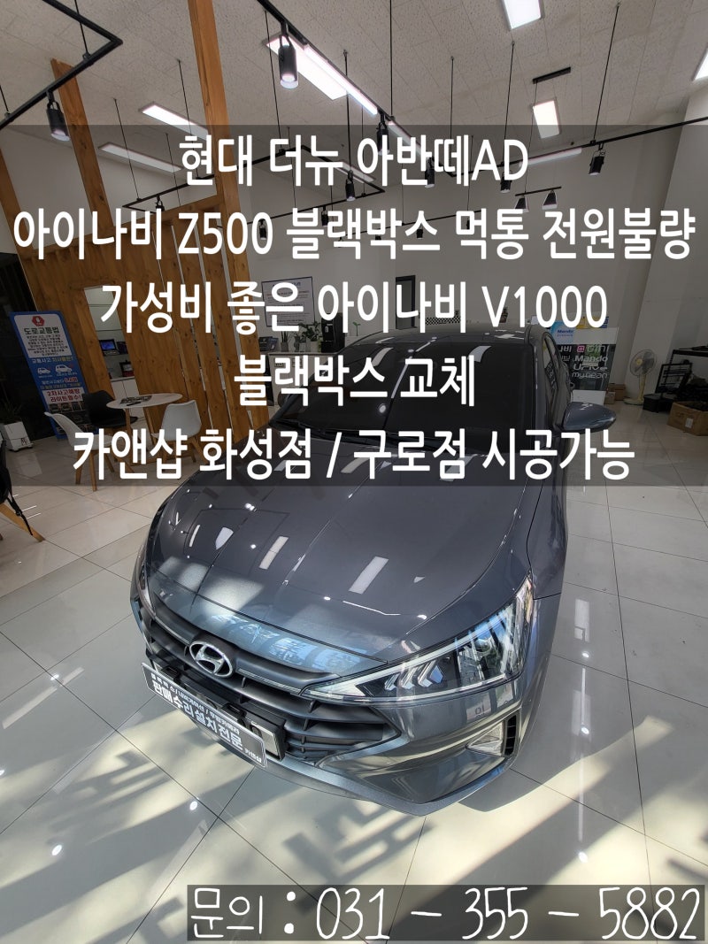 현대 더뉴 아반떼AD 아이나비 Z500 블랙박스 먹통 전원 안켜짐 증상 해결!ㅣ아이나비 V1000 블랙....