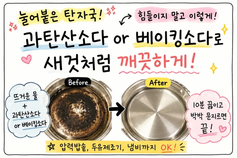 스텐 압력밥솥·두유제조기 탄자국 제거하는 가장 쉬운 방법! 과탄산소다와 베이킹소다 활용....