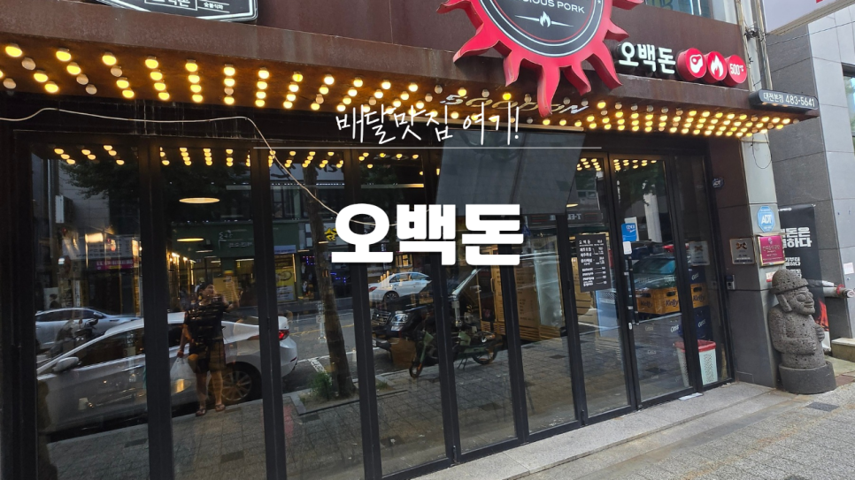 오백돈 대전본점 사진 1