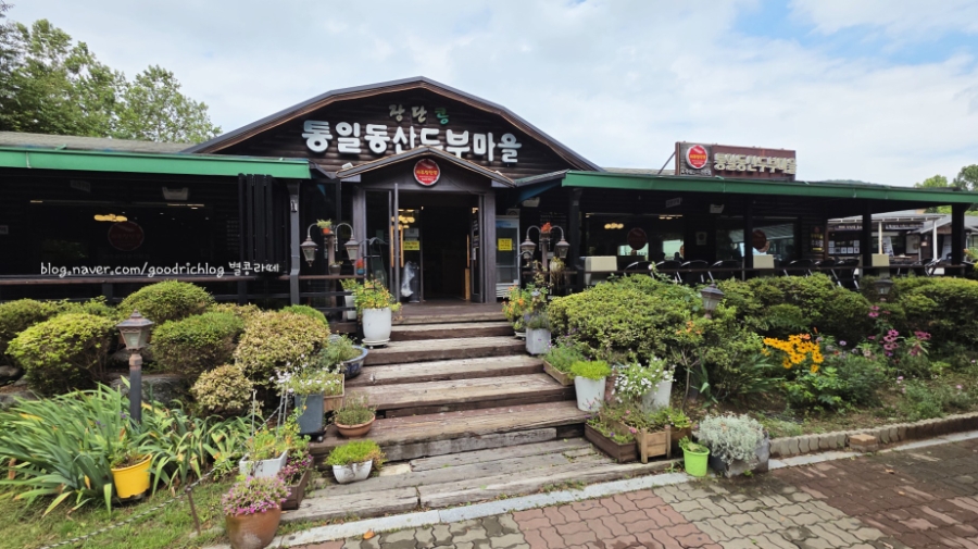 통일동산두부마을 사진 1
