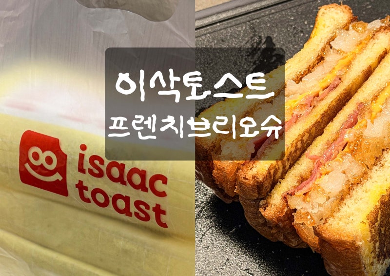 이삭토스트 신상 메뉴 추천 프렌치 브리오슈 베이컨감자, 근본 햄치즈 토스트