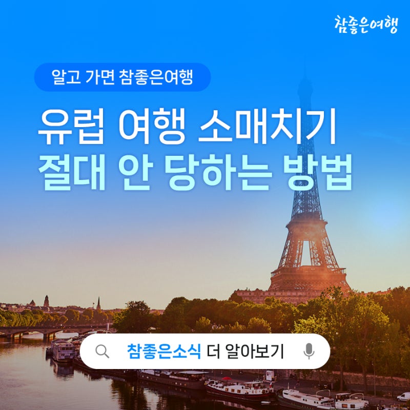 유럽 여행 소매치기 방지 | 물건 도난 안 당하는 방법
