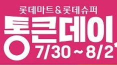 롯데마트 8월 통큰데이 총정리 / 할인 품목·행사기간 한눈에