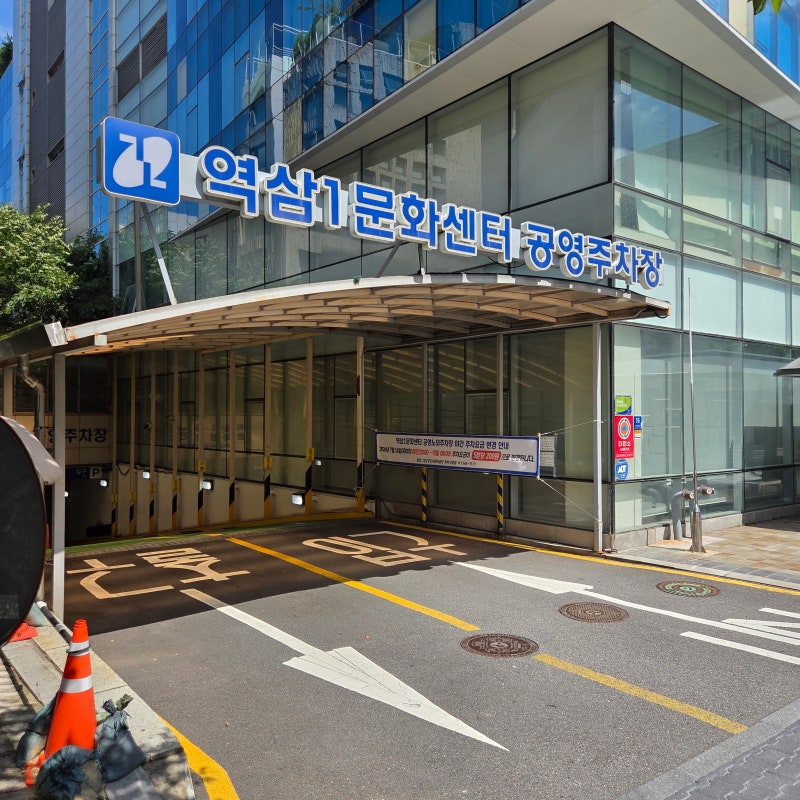 역삼1동문화센터공영주차장 강남 역삼 근처 저렴한 공영주차장 주차요금 및 할인정보