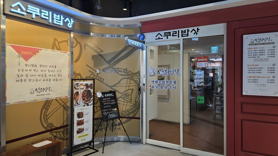 소쿠리밥상 세종청사점 사진 2
