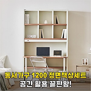 좁은 방이 서재로 변신? 동서가구 1200 정면책상세트 직접 써보니 알겠네요