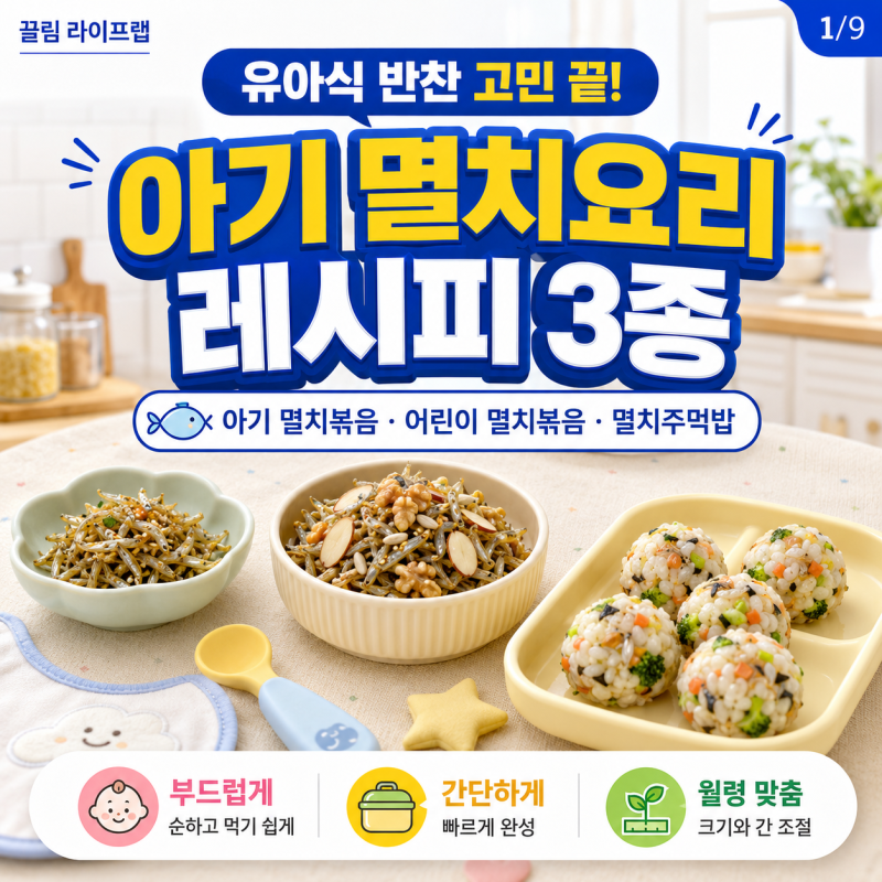 아기 어린이 멸치볶음과 멸치주먹밥 만들기